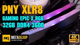 PNY XLR8 Gaming EPICX RGB 32GB DDR43600 обзор Разгон до 4200 МГц [upl. by Nillok]