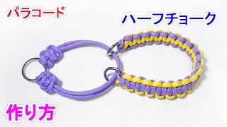 パラコードで2色編みのハーフチョークの編み方！平編み（コブラ編み）の犬用 首輪 Paracord 2 Color Half Choke Dog Collar [upl. by Bonney196]