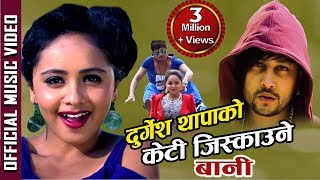 Durgesh Thapas Keti Jiskaune Bani केटी जिस्क्याउने बानी  New Romantic Dancing Song [upl. by Launam]