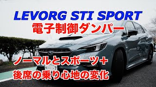 LEVORG STI Sport♯（シャープ） 電子制御ダンパー「ノーマル」と「スポーツ＋」後部席の乗り心地の変化 [upl. by Montano]