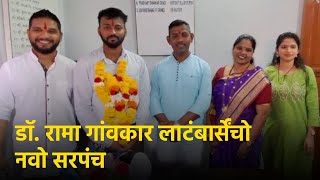 Dr Rama Gaonkar Elected Unopposed as Latambarcem Sarpanch  GOA365 TV [upl. by Aratnahs]