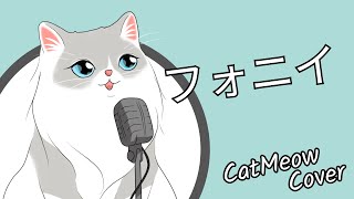 フォニイ  phony【Cat Meow cover】 [upl. by Marcos]