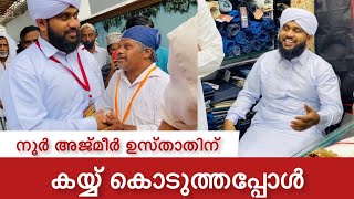 നൂർ അജ്മീർ ഉസ്താദിന് കൈ കൊടുത്തപ്പോൾ  Valiyudheen faizy Jamia nooriy [upl. by Rattan]