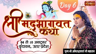 Live  Shrimad Bhagwat Katha By Aniruddhacharya Ji Maharaj  9 October  Vrindavan U P  Day6 [upl. by Wendall]