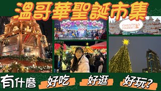 【溫哥華必去】2023 年還值得去Vancouver Christmas Market 嗎？｜德國鹹豬手踩雷？｜超濃郁蘑菇濃湯｜新開放觀賞海景區域 [upl. by Ahsenat797]