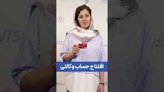 افتتاح حساب وکالتی ویزا و مسترکارت با ایرانیکارت [upl. by Ahsimac]