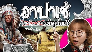 อาปาเช่ ชนพื้นเมืองอเมริกัน เผ่าสุดท้าย  Point of View [upl. by Llacam]