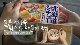 애니속 크림스튜 만들어먹기  일본 마트에서 구매한 고체 스튜  맛평가 [upl. by Enyleuqcaj]