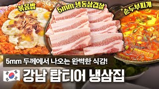 고기 퀄 1등 냉동삼겹살 집 순두부찌개랑 후식 볶음밥까지 완벽한 K냉삼코스 ⭐️ [upl. by Caprice]