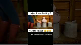 Mahila ne jal me fase murge facts youtubeshortdeed viral comedy viral shorts [upl. by Ingeborg737]