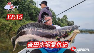 『 EP 15 』 奋田水坝 “复仇” 记 『 EP 15 』 Repeat Trip Misi Toman Sepayang [upl. by Arved]