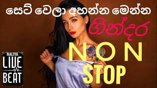 Best Sinhala Nonstop Collection  sinhala hit nonstop  කණ පැලෙන්න දාලා අහන්න 🎧 [upl. by Ecahc]