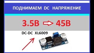 XL6009 Поднимаем напряжение с помощью модуля DCDC [upl. by Hugo]