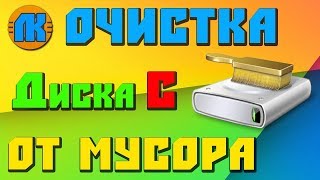 ✅ МАЛО МЕСТА НА ДИСКЕ C\  ЧТО ДЕЛАТЬ 🔨 [upl. by Kcid462]