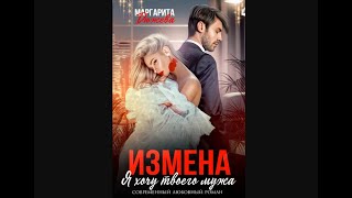 Аудиокнига Маргариты Дюжевой «Я хочу твоего мужа» [upl. by Jeniece162]