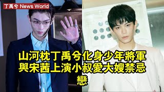 《山河枕》丁禹兮化身少年將軍，與宋茜上演小叔愛大嫂禁忌戀 丁禹兮 dingyuxi dingyuxi丁禹兮 [upl. by Ahtivak]