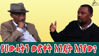 Terara Network  የህወሓትን ውድቀት እንዴት እንየው How should we frame the demise of TPLF [upl. by Sundstrom899]