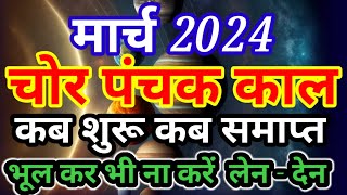 पंचक कब है मार्च  Panchak kab hai  चोर पंचक कब है  March 2024 [upl. by Linnette]