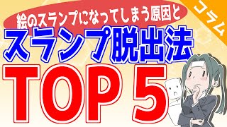 【僕はコレやります！】スランプを最速で抜け出す方法TOP５【コラム】 [upl. by Adyan657]