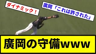 【高級肉確定な】廣岡の守備www【反応集】【プロ野球反応集】 [upl. by Ert]