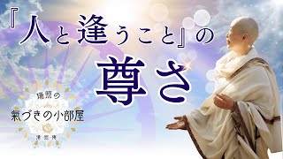 縁とはそもそも何でしょう？『人と逢うこと』の尊さ【瑞照の氣づきの小部屋】2024625LIVE [upl. by Puri546]