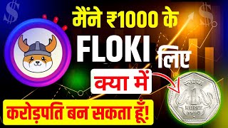 मैंने ₹1000 के floki inu 💲लिए क्या करोड़पति बन सकता हूँ  floki inu coin news today [upl. by Vanna316]