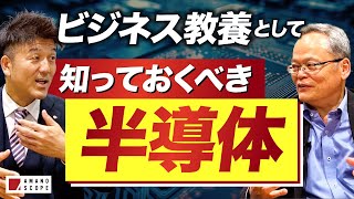 【新書紹介】半導体業界の最新知識を学ぶ！『ビジネス教養として知っておくべき半導体』大幸秀成氏 著 [upl. by Atsyrt55]