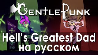 Hells Greatest Dad  Hazbin Hotel  Отель Хазбин кавер на русском [upl. by Killigrew235]