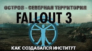 Fallout 3  СЕКРЕТ СОЗДАНИЯ ИНСТИТУТА [upl. by Noivert]