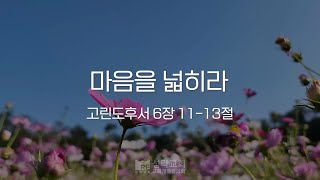 성락교회 오늘의 양식 quot마음을 넓히라quot [upl. by Swerdna]