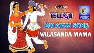 VALASANDA MAMA KOLATAM SONG TELUGU QVIDEOS [upl. by Argent308]