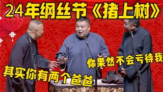 【欺負老實人】德雲社24年綱絲節新節目《豬上樹》！郭德綱：其實孫越有兩個爸爸！于謙：哈哈哈，我就知道你不會虧待我的！德雲社相聲大全 郭德纲 于谦德云社优酷 优酷综艺岳云鹏 孙越 [upl. by Eahsal]