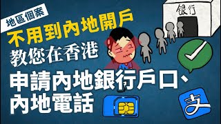 不用到內地開戶，教您在香港申請內地銀行戶口、內地電話，連結內地支付寶alipay、微信支付 wechat pay 地區個案 [upl. by Oelak]