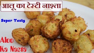 5 मिनट में बनाना सीखे आलू का टेस्टी नाश्ता Quick and Easy Aloo ka tasty nasta [upl. by Carina374]