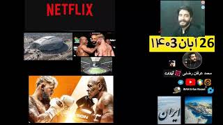 پخش زنده مبارزه جیک پال و مایک تایسون در ایران امروز آن ت ن🥊 Jake paul Vs Mike Tyson [upl. by Soraya]