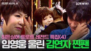 REPLAY 히든싱어 트로트 레전드 특집 4탄💥 트로트 왕자 임영웅마저 속인 김연자 모창 능력자의 놀라운 정체💥ㅣ히든싱어6ㅣJTBC 200807 방송 [upl. by Anelav]