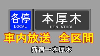 【車内放送】小田急小田原線 各停本厚木行き [upl. by Lear]