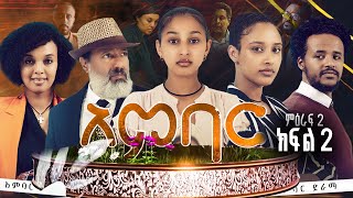 አምባር ድራማ ምዕራፍ 2 ክፍል 2  Ambar drama  new Ethiopian movie Season 2 Episode 2 [upl. by Quintin]