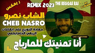 CHEB NASRO 2023  Ana Tmenitek Lel Mariage الشاب نصرو  أنا تمنيتك للمارياج Reggae Mix 2023 [upl. by Htebasyle]