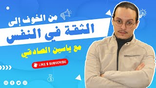 من الخوف الى الثقة في النفس  yassine sadki [upl. by Huberto]