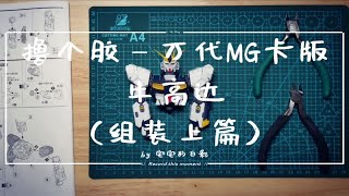 高达模型制作，万代MG卡版牛高达（组装上篇） [upl. by Lyret]