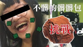 髒髒包挑戰！優雅吃髒髒包，完全不髒兮兮！│瑄瑄大雜燴 HSUANTV [upl. by Noit]