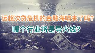 深度：远超次贷危机的金融海啸来了吗？哪个泡泡将会是导火线？20240907第1270期 [upl. by Danby123]