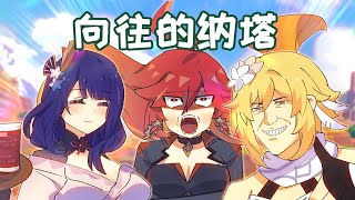 【原神日常】嚮往的納塔！熒妹：誰說這堇瓜老的？這堇瓜太棒了！ [upl. by Becker]