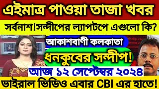 🔴Akashvani kolkata Live News।Breaking Newsআকাশবাণী কলকাতা স্থানীয় সংবাদ।Today Akashvani newsLive [upl. by Vijnas]