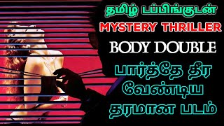 Body Double Movie Review Tamil  Body Double Tamil Trailer  Body Double Tamil Review  Thriller [upl. by Georas]