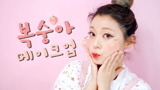 ENGCHN 로드샵 🍑복숭아🍑 메이크업 PEACH MAKEUP  HEYNEE [upl. by Vitale]