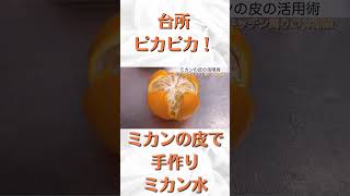 【手作り洗剤で環境にやさしい】ミカン水で台所がピカピカになります！洗剤 掃除 キッチン 台所 shorts [upl. by Lenej195]