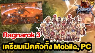 Ragnarok 3 Teaser เตรียมเปิดให้ผู้เล่นทั่วโลกได้สัมผัสแล้ว  ได้ทั้ง Mobile และ PC [upl. by Marela]