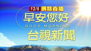 20231208早安大頭條：感情糾紛談判quot亮鐮刀quot 醋男遭警包圍逮捕【台視晨間新聞】 [upl. by Conny326]